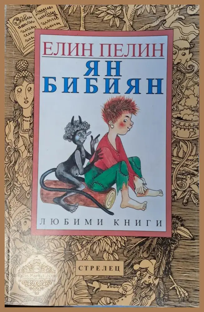 Ян бибиян (79) - Книга