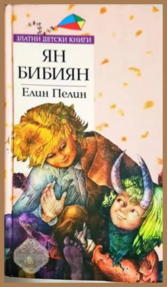 Ян Бибиян - Елин Пелин - Книги