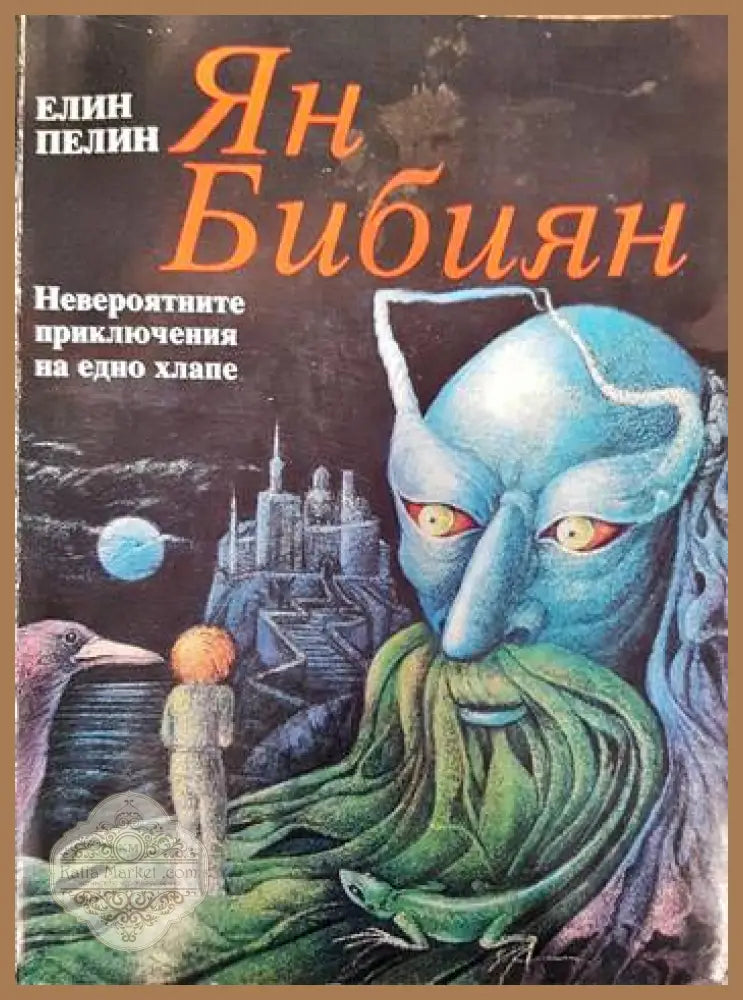 Ян Бибиян. Невероятните приключения на едно хлапе - Елин Пелин - Книги