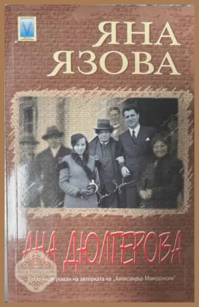 Ана Дюлгерова - Яна Язова