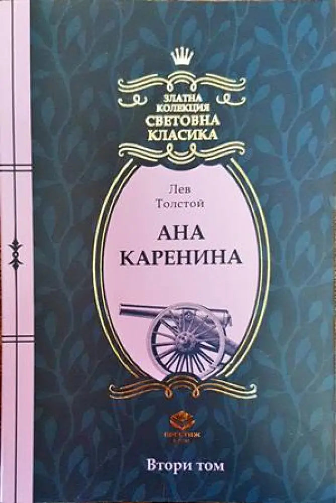 Ана Каренина (2750) - Книга