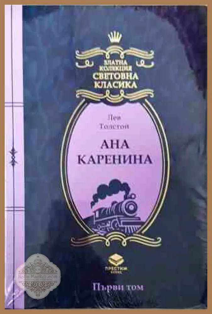 Ана Каренина Първи том - корица