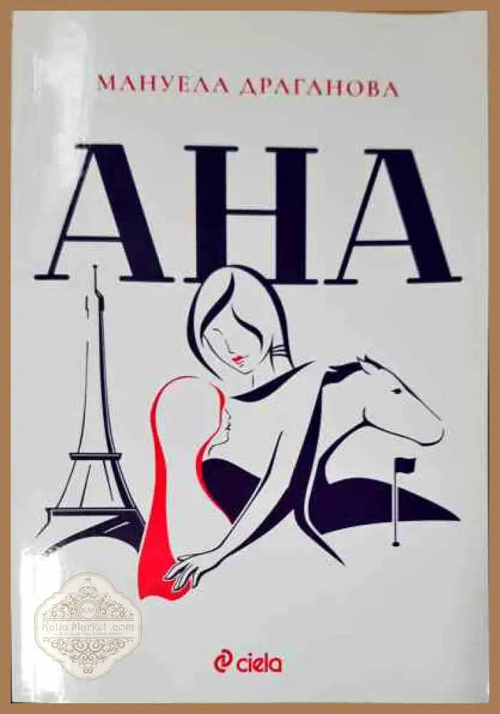 Ана - Мануела Драганова - Книги