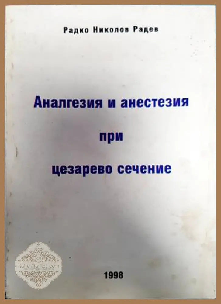 Аналгезия и анестезия при цезарево сечение - Радко Николов Радев - Книги