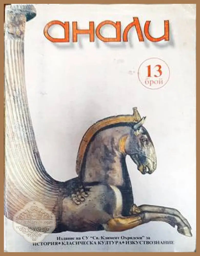Анали. Бр. 13 - Колектив - Книги