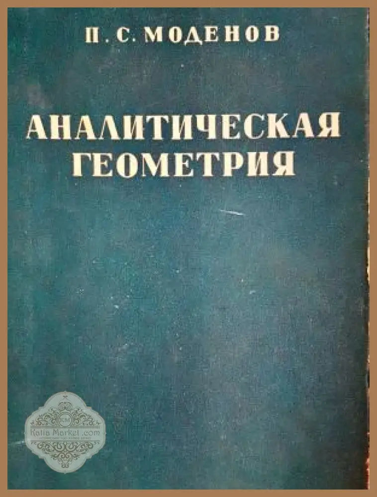Аналитическая геометрия - П. С. Моденов - Книга
