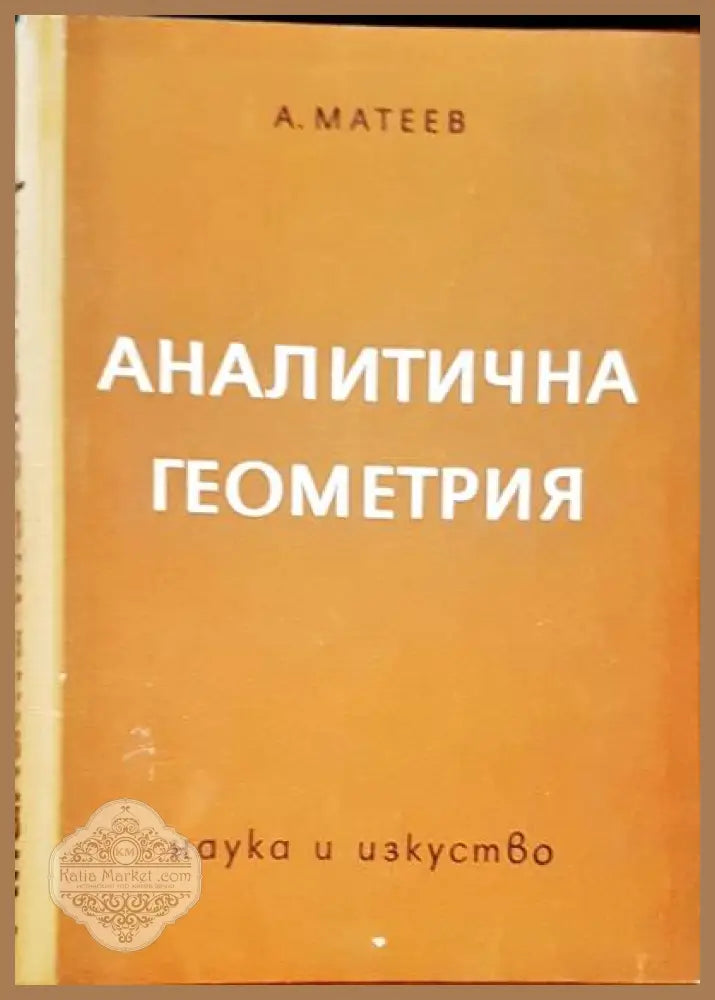 Аналитична геометрия - Алипи Матеев - Книги
