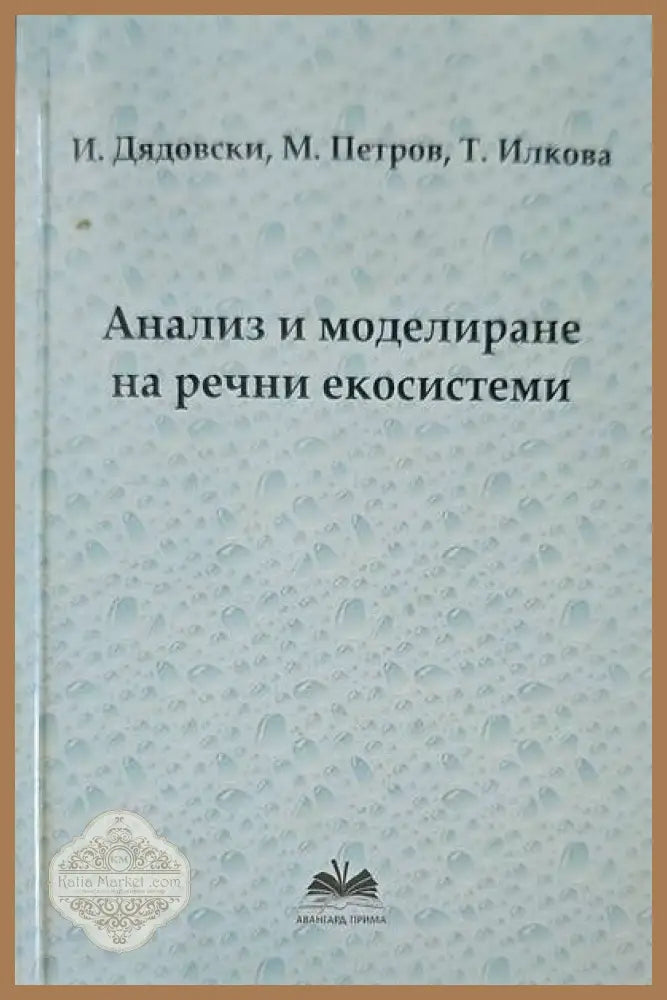 Анализ и моделиране на речни екосистеми - Авторски колектив - Книги