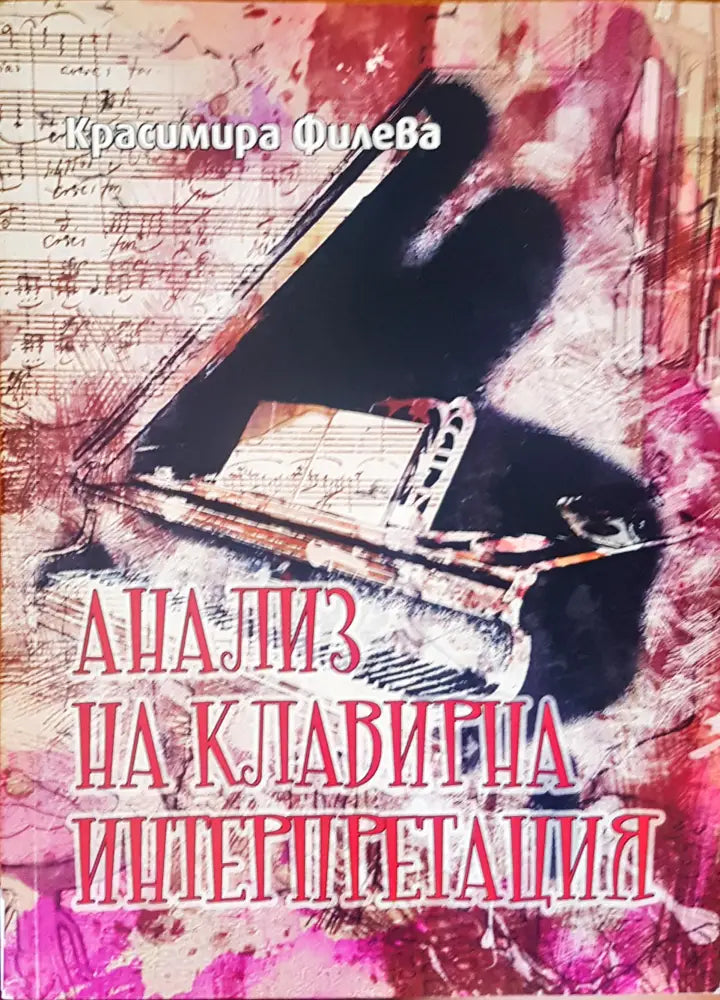 Анализ на клавирна интерпретация (155) - Книга