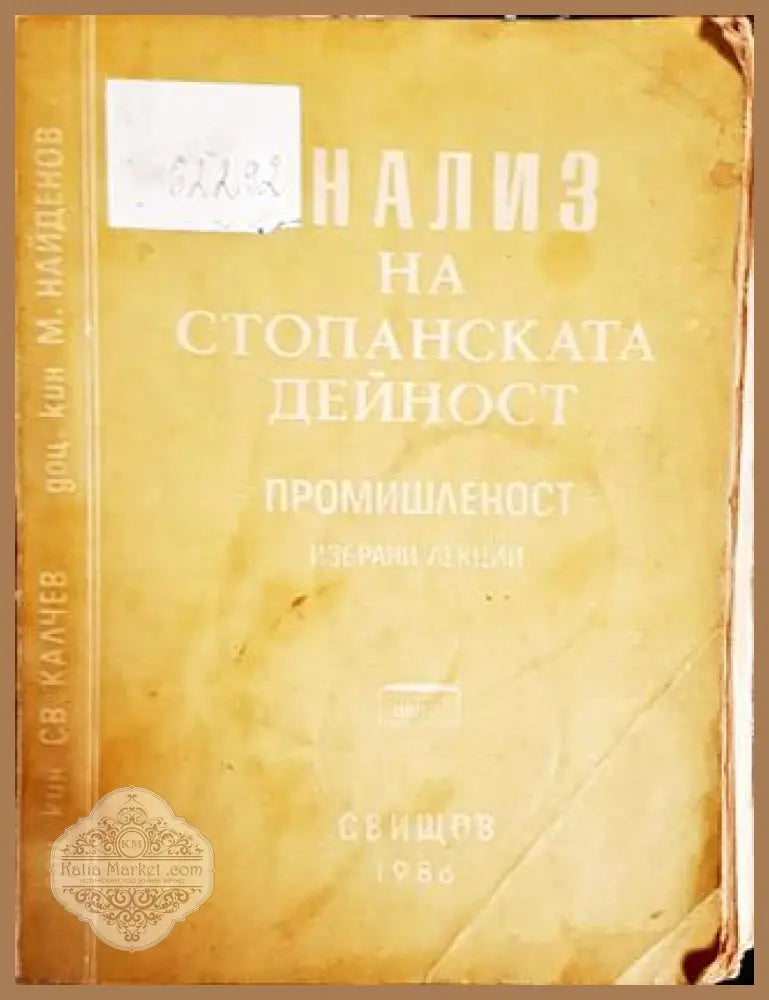 Анализ на стопанската дейност - Св. Калчев М. Найденов - Книги