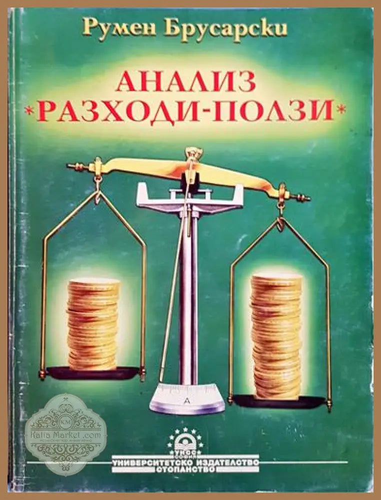 Анализ ’Разходи-ползи’-РБ - Книга