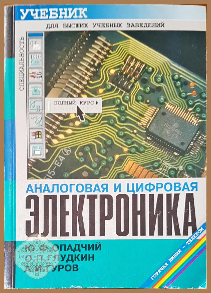 Аналоговая и цифровая электроника - Авторски колектив - Книги
