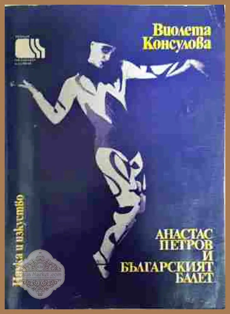 Анастас Петров и българският балет - Виолета Консулова - Книга