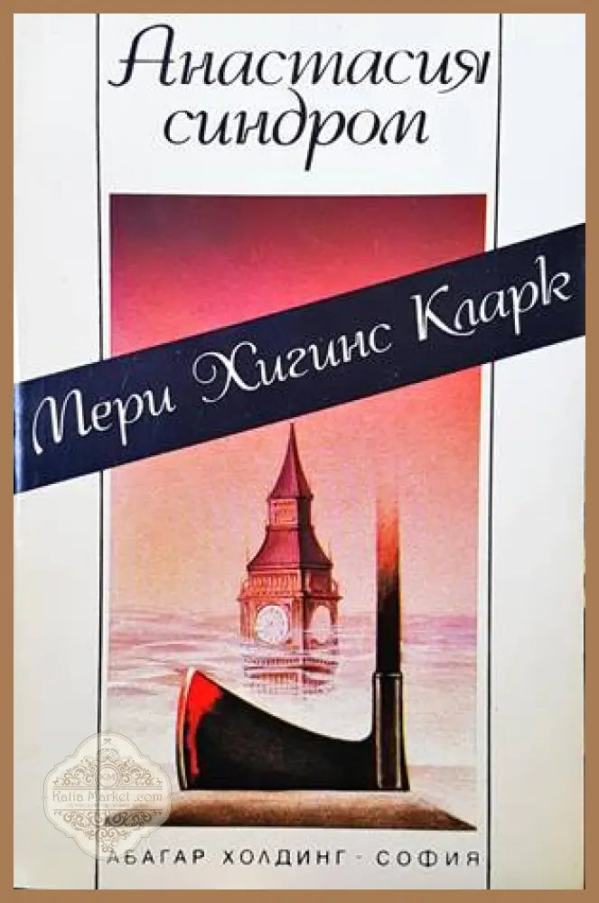 Анастасия синдром - Мери Хигинс Кларк - Книги