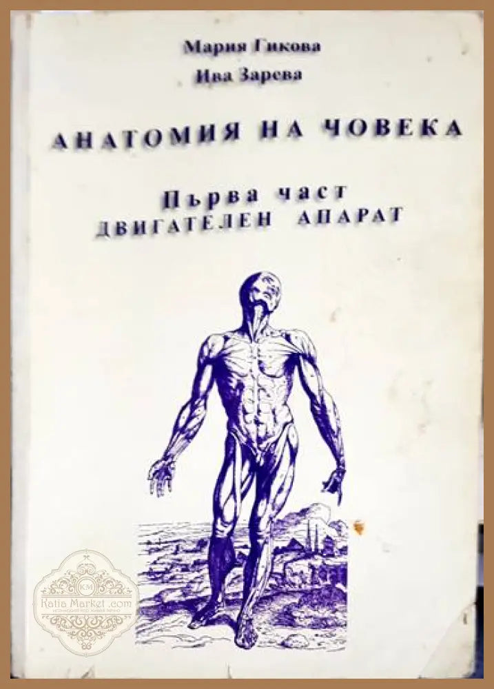 Анатомия на човека. Част 1: Двигателен апарат - Анатомия на човека. Част 1: Двигателен апарат - Книги