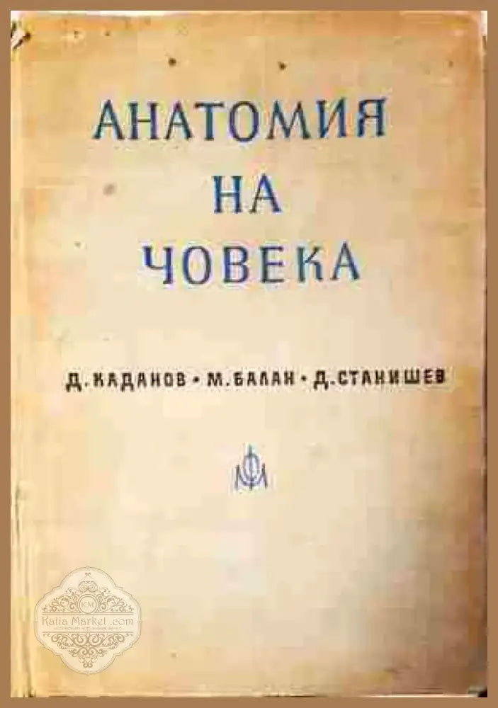 Анатомия на човека - Книга
