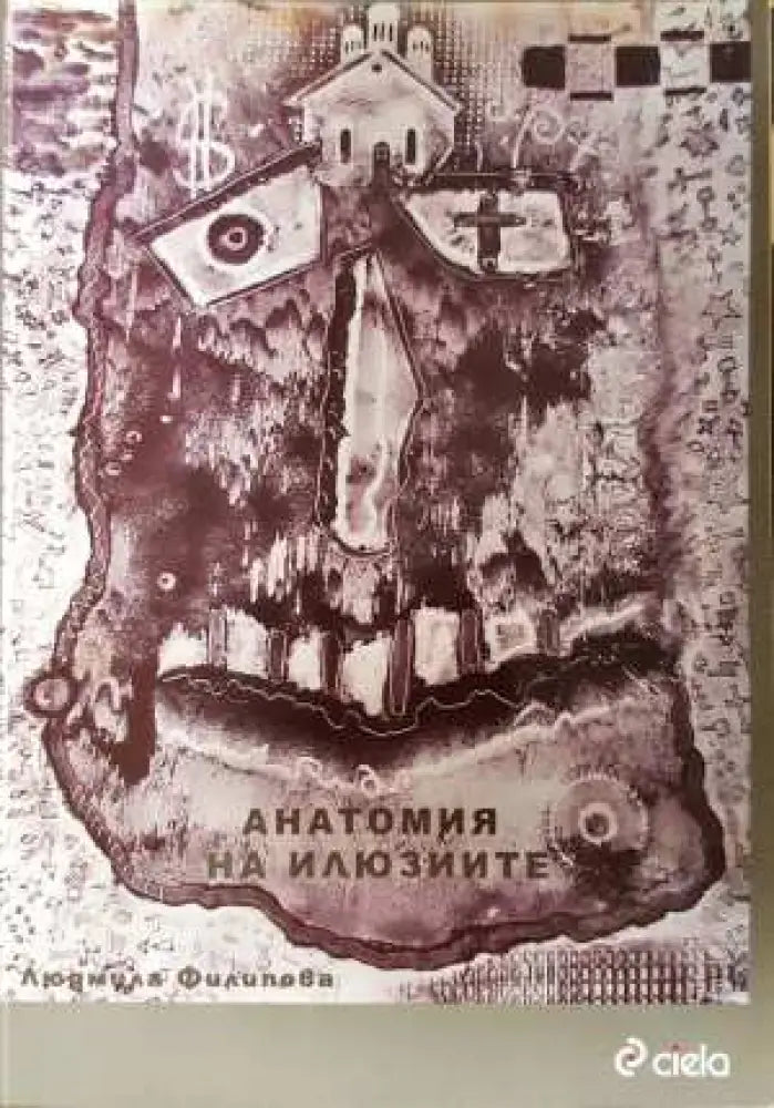 Анатомия на илюзиите - Людмила Филипова (3102) - Книга