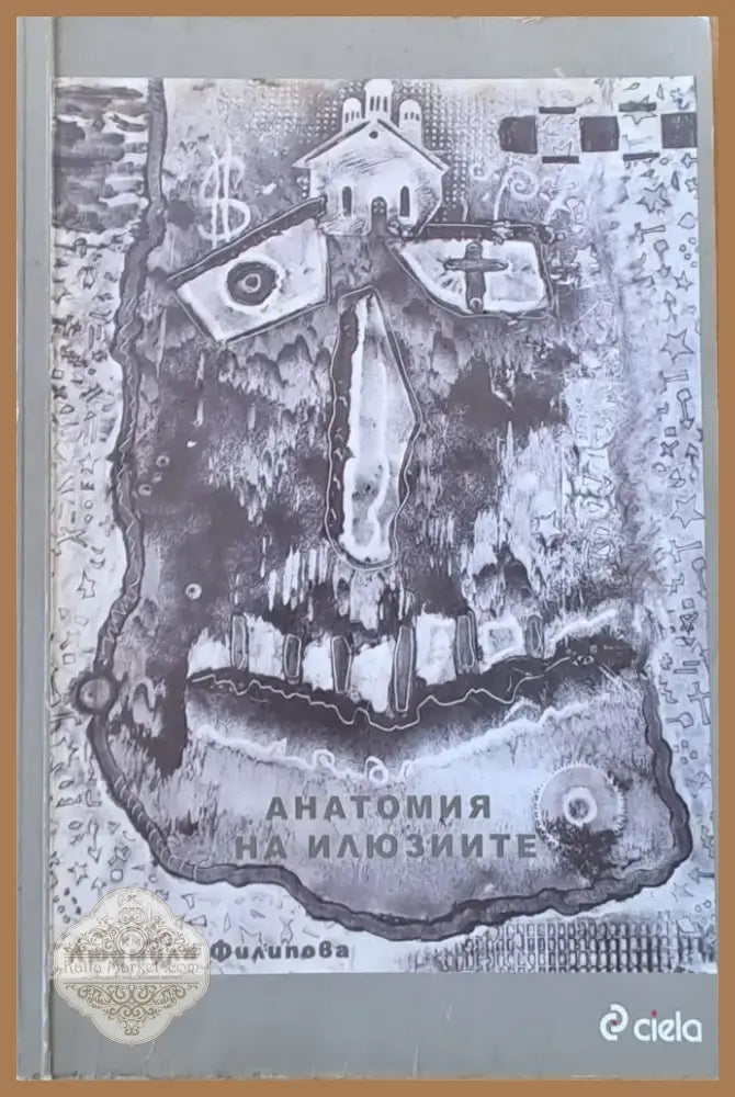 Анатомия на илюзиите (627) - Книга