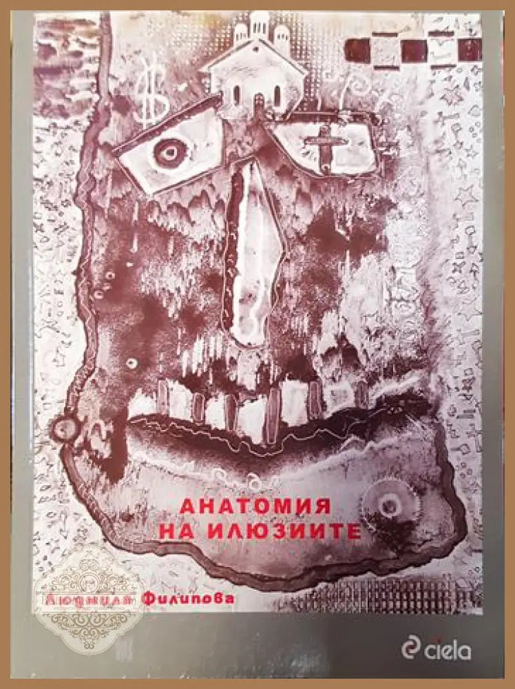 Анатомия на илюзиите - Людмила Филипова - Книги