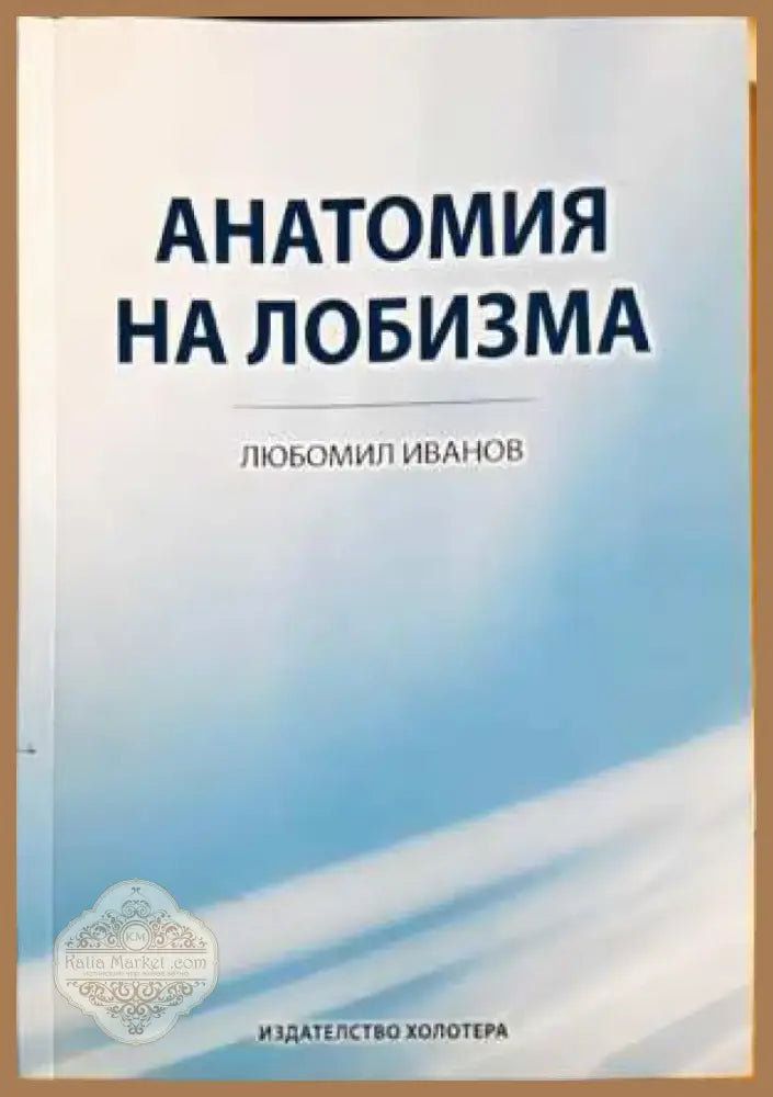 Анатомия на лобизма - Любомир Иванов (2058) - Книга