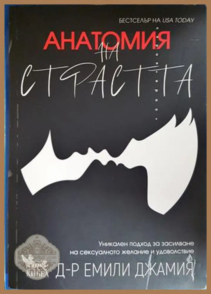 Анатомия на страстта - Емили Джамия