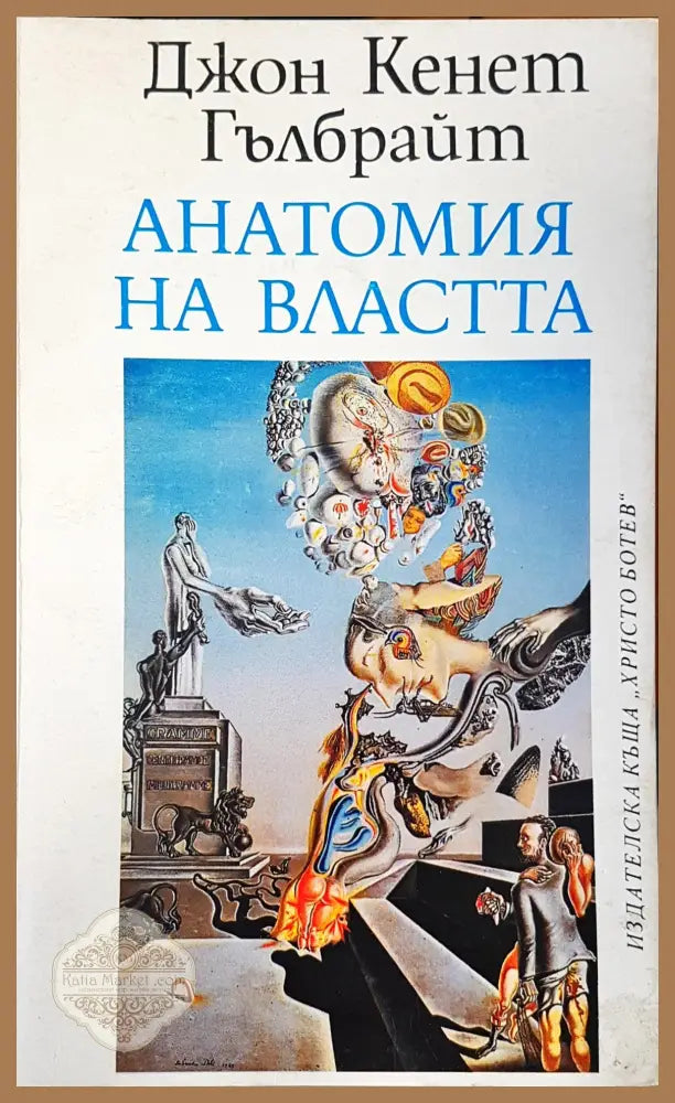 Анатомия на властта - Джон Кенет Гълбрайт - Книги
