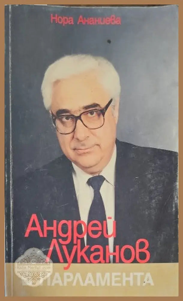 Андрей Луканов в парламента. Част 2 - Нора Ананиева - Книги