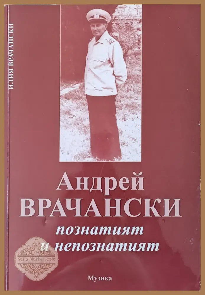 Андрей Врачански - познатият и непознатият - Илия Врачански - Книги