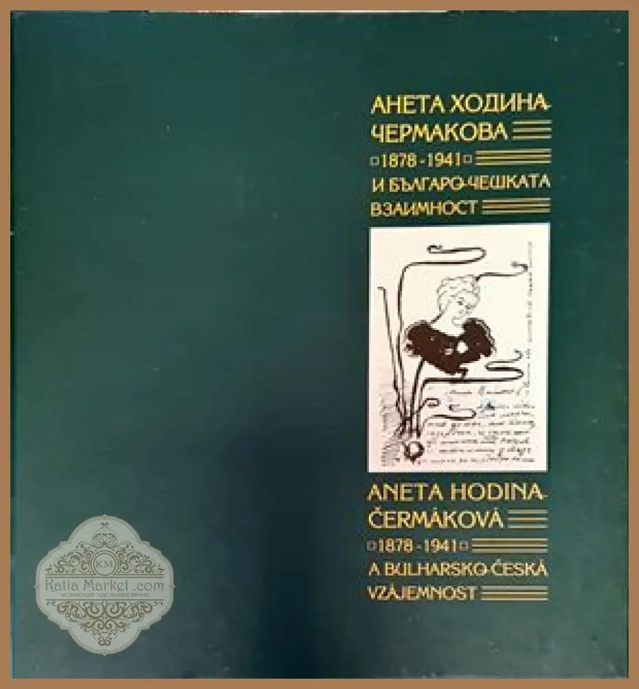 Анета Ходина-Чермакова (1878-1943) и българо-чешката взаимност / Aneta Khodina-Chermakova (1878-1943) i