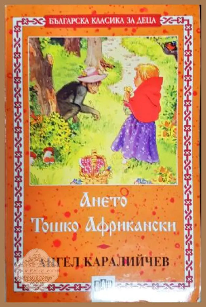 Ането; Тошко Африкански - Ангел Каралийчев - Книга