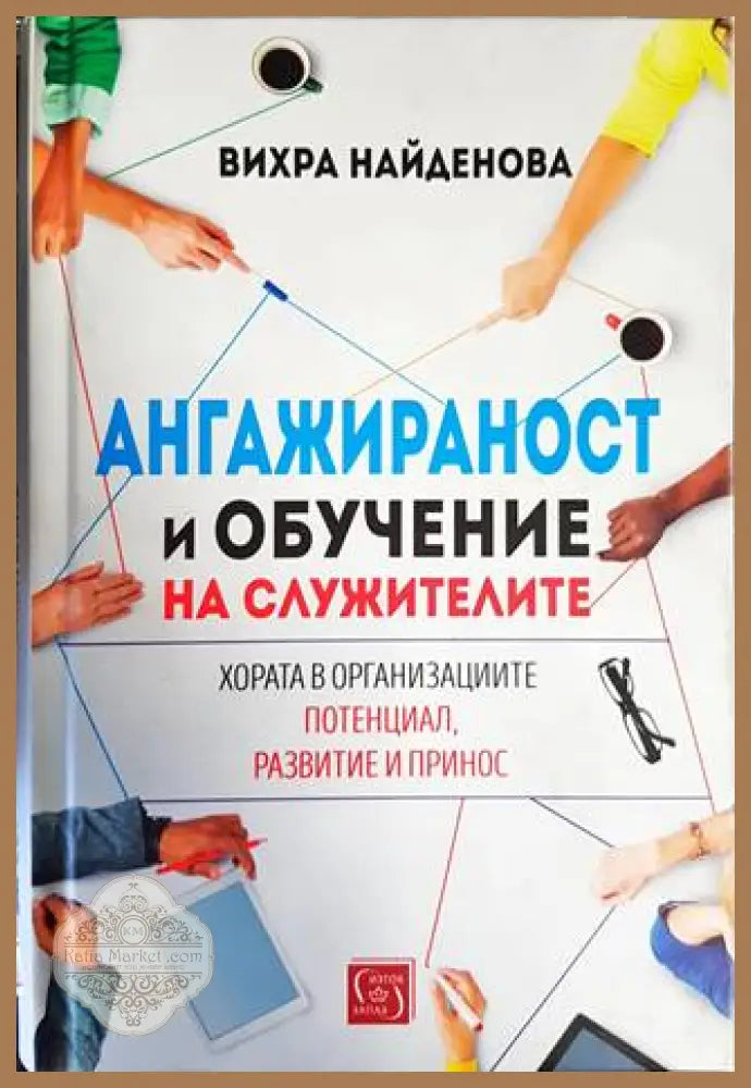 Ангажираност и обучение на служителите - Вихра Найденова - Книги