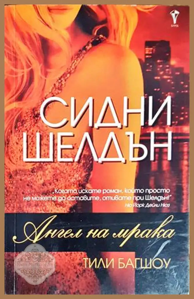 Ангел на мрака - Сидни Шелдън Тили Багшоу - Книги