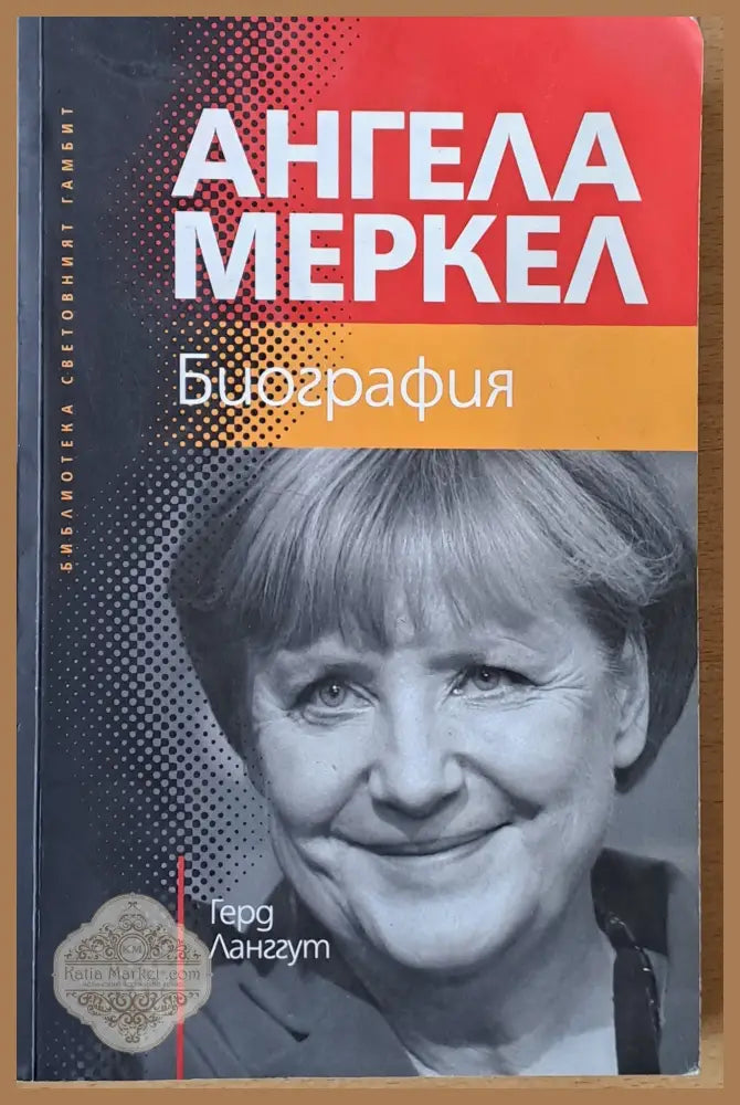 Ангела Меркел. Биография - Герд Ланггут - Книги