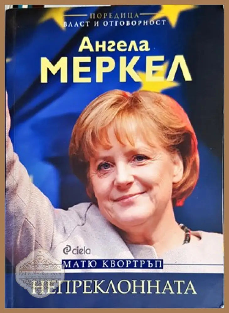 Ангела Меркел. Непреклонната - Матю Квортръп - Книги