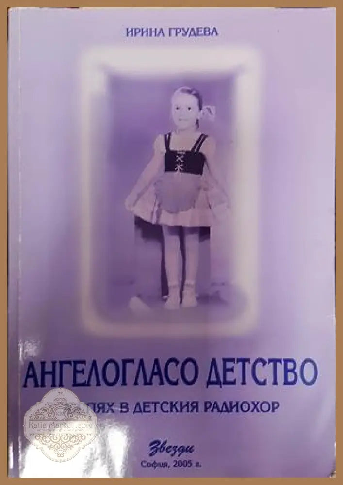 Ангелогласо детство - Ирина Грудева