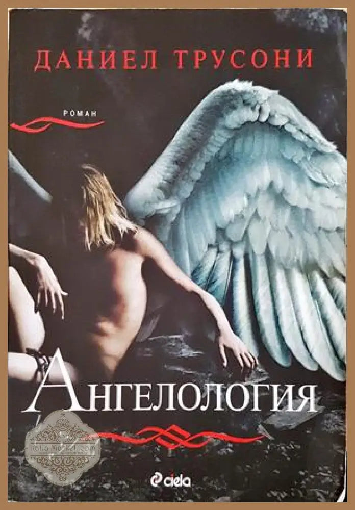 Ангелология – Даниел Трусони