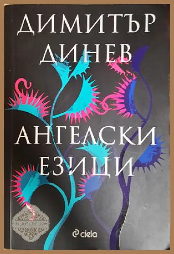 Ангелски езици - Димитър Динев