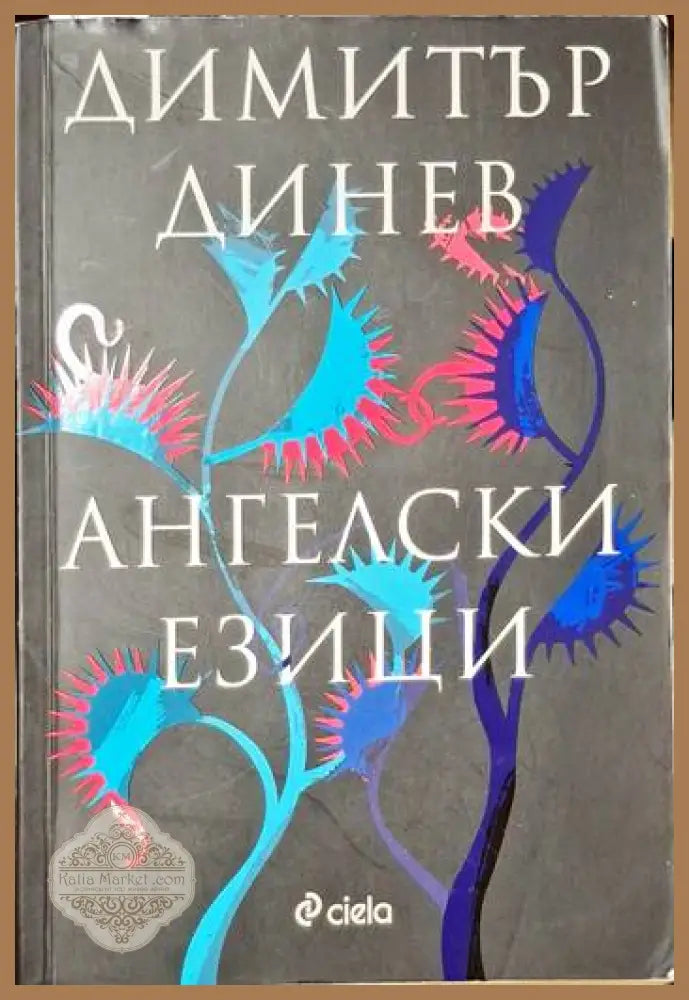 Ангелски езици - Димитър Динев - Книги