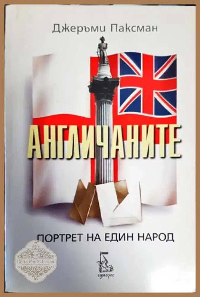 Англичаните (154) - Книга