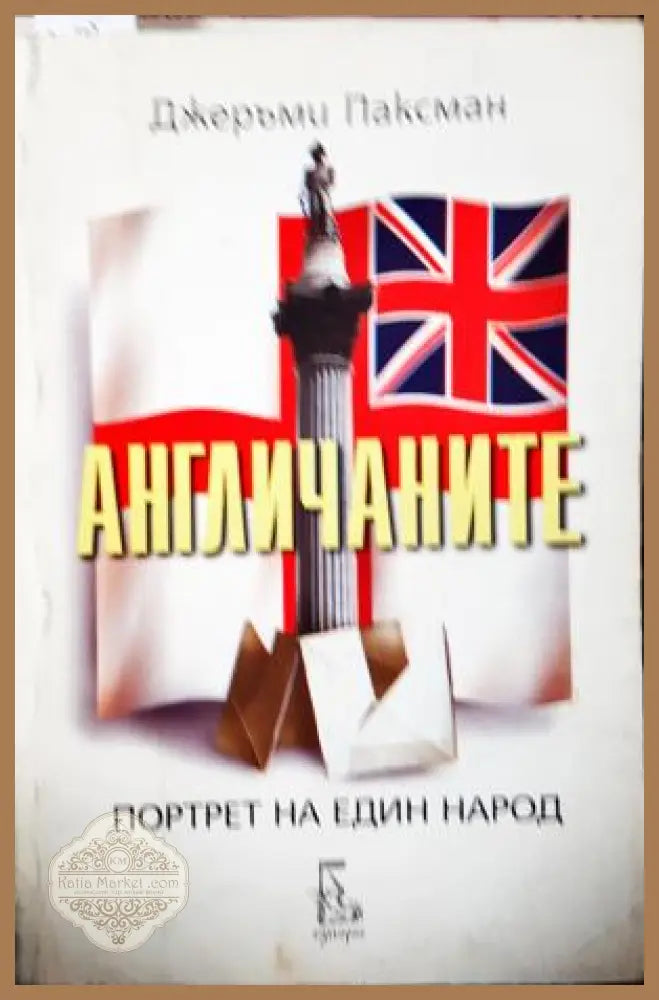 Англичаните: Портрет на един народ - Джеръми Паксман - Джеръми Паксман - Книга