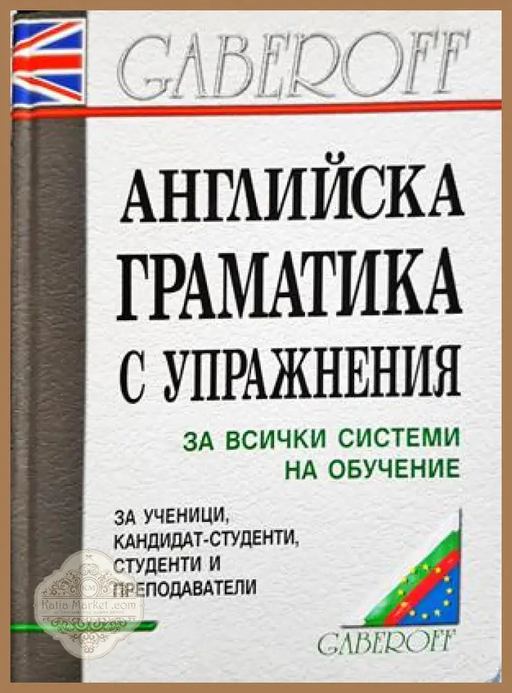Английска граматика с упражнения - Gaberoff