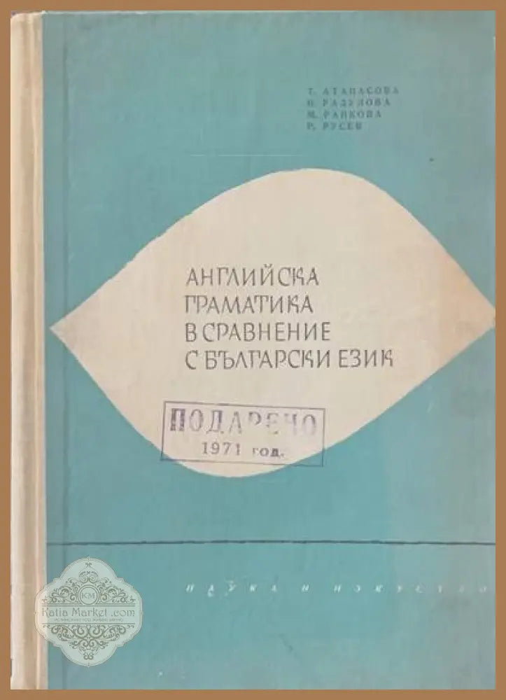Английска граматика в сравнение с български език - Т. Атанасова Н. Радулова М. Ранкова Р. Русев - Книги