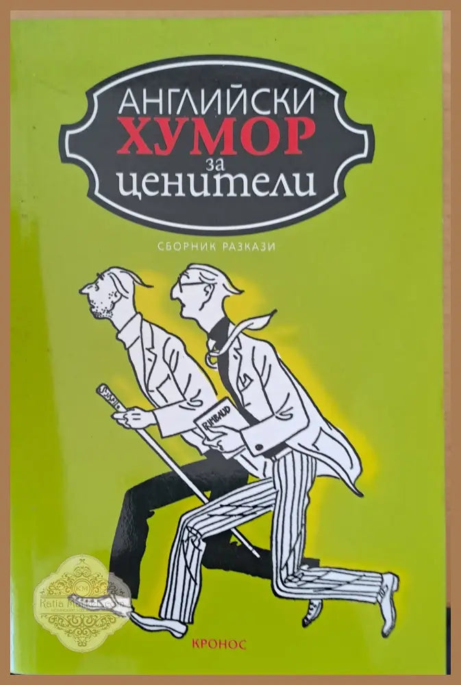 Английски хумор за ценители - Красимира Маврова - Книги