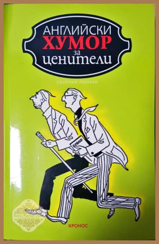 Английски хумор за ценители - Сборник - Книга