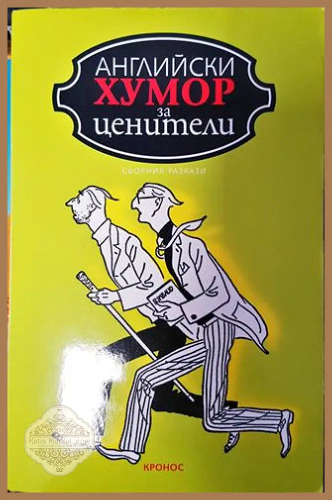 Английски хумор за ценители - Сборник - Книга