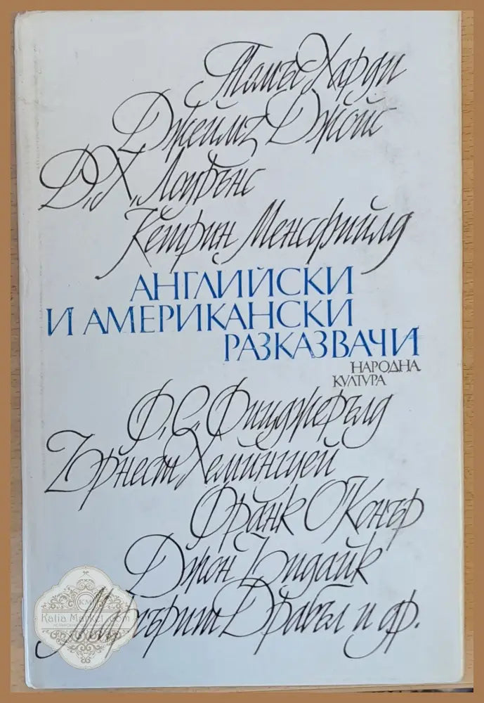 Английски и американски разказвачи - Авторски колектив - Книги