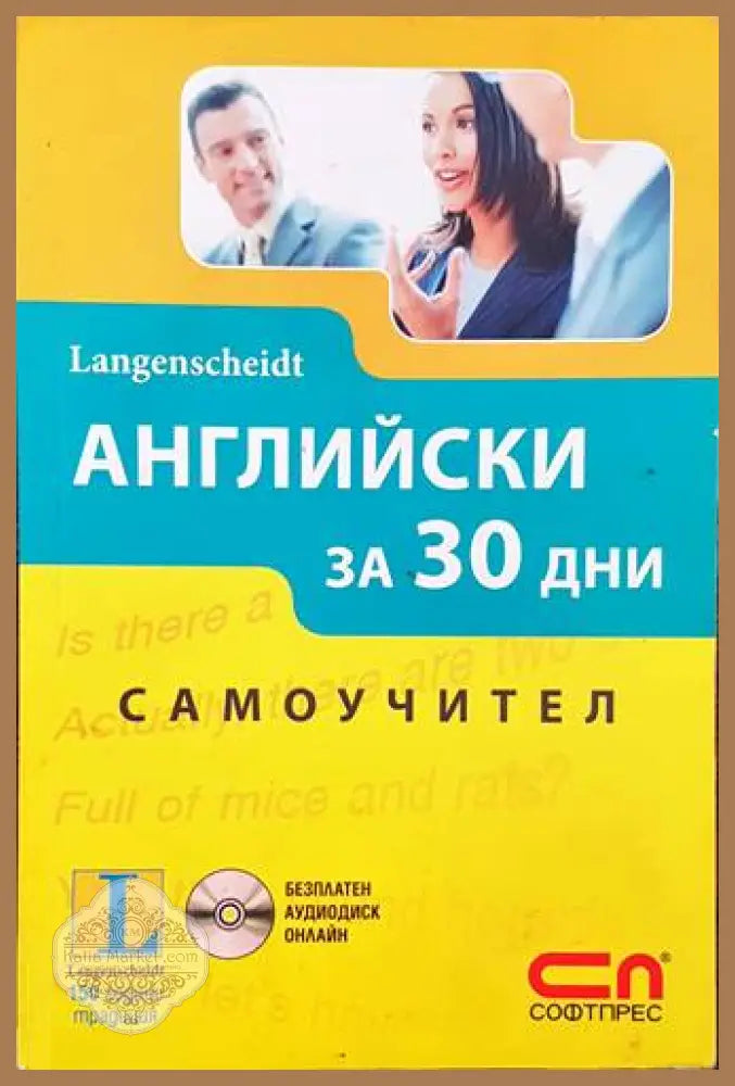 Английски за 30 дни - Соня Броу Каролин Витман - Книги