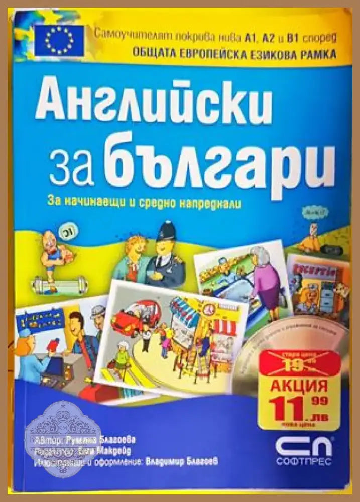 Английски за българи (708) - Книга