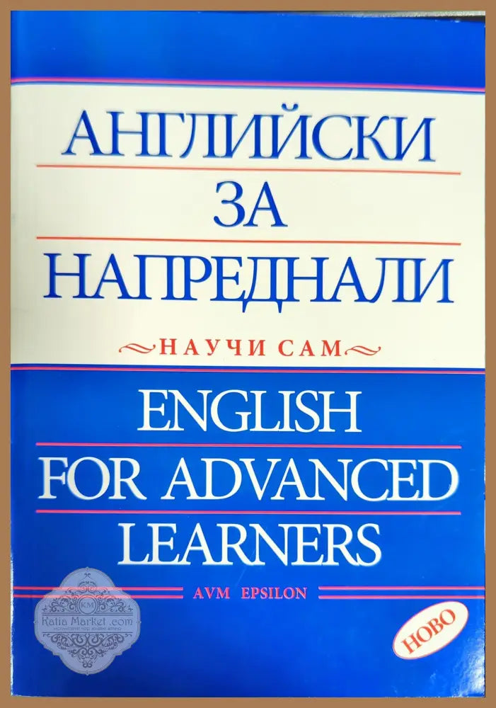 Английски за напреднали - научи сам / English for Advanced Learners - Лилия Дончева Димитър Георгиев - Книги