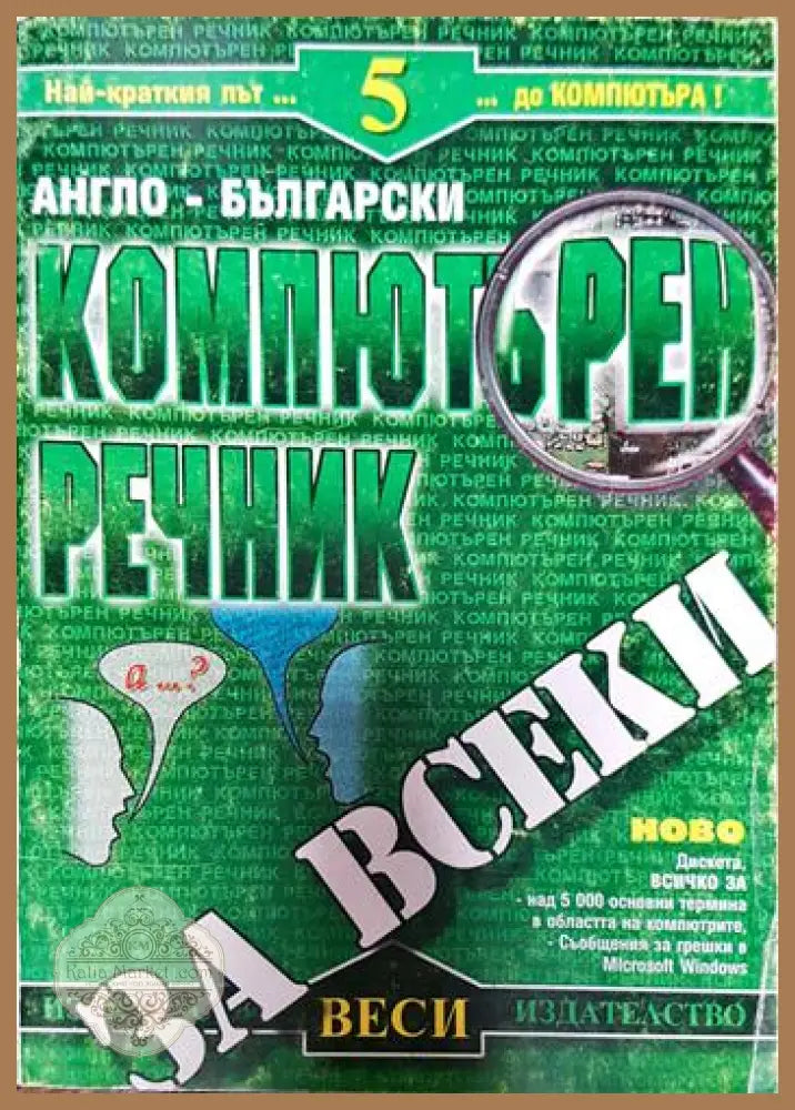 Английско-български компютърен речник Част1 - Момчил Панамски - Книги